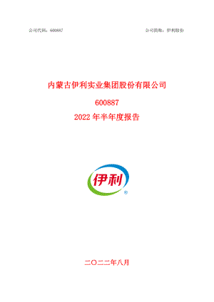 伊利股份：内蒙古伊利实业集团股份有限公司2022年半年度报告.PDF