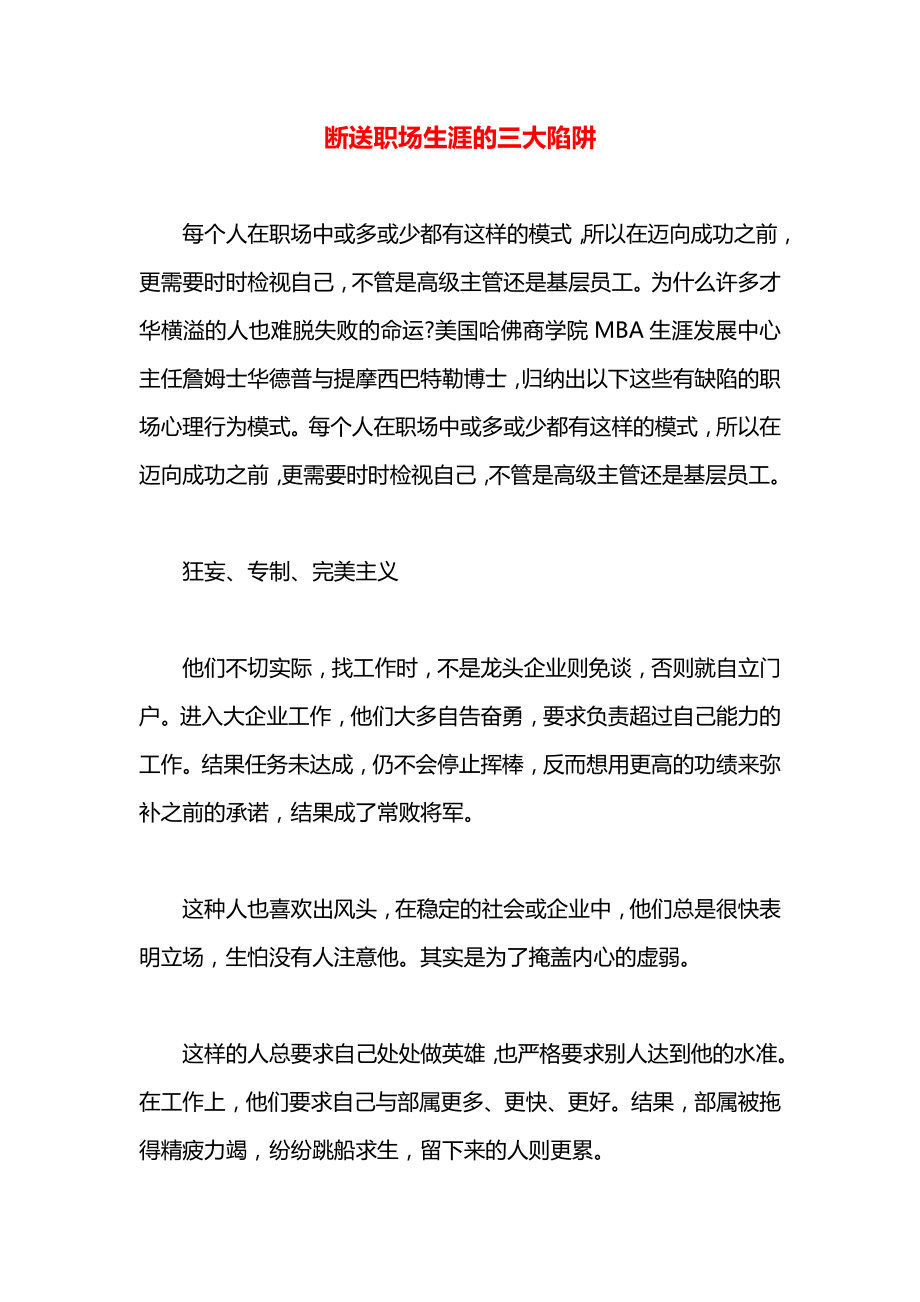 断送职场生涯的三大陷阱.docx_第1页