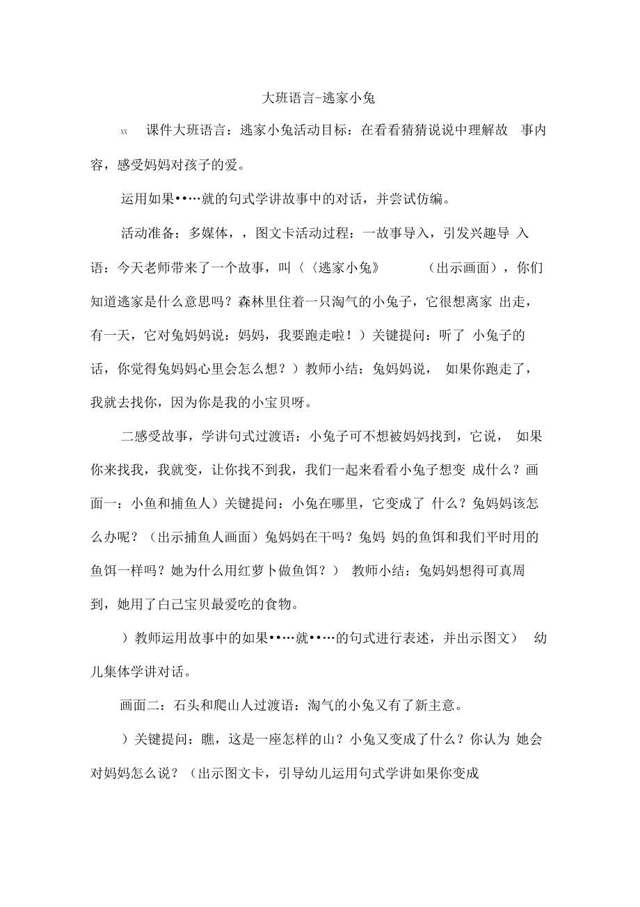 大班语言-逃家小兔.pdf_第1页