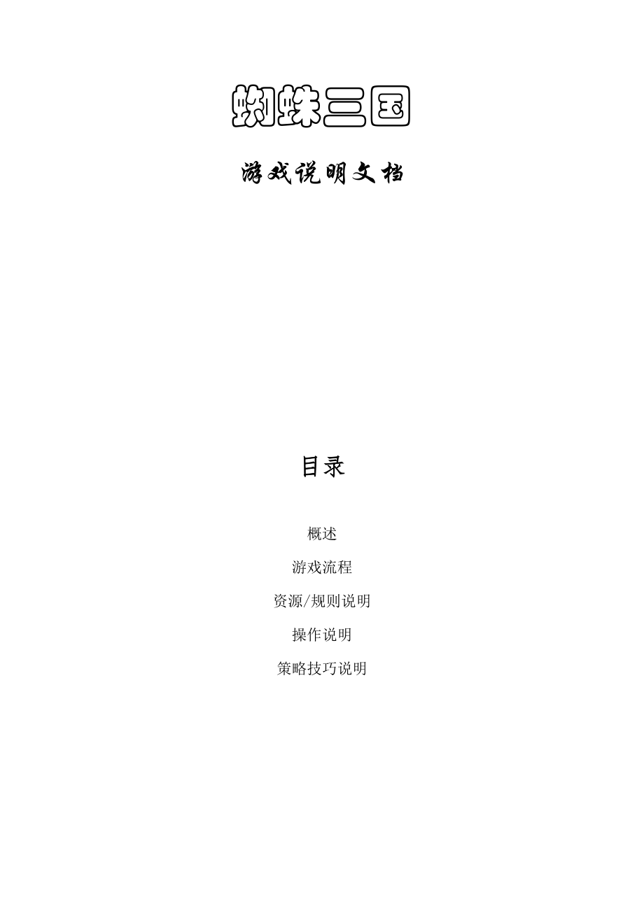 手机游戏策划文档doc.docx_第1页