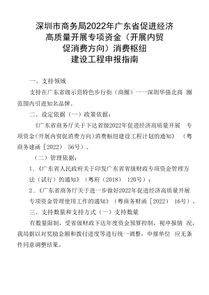 深圳市商务局2022年广东省促进经济高质量发展专项资金（发展内贸促消费方向）消费枢纽建设项目申报指南.docx