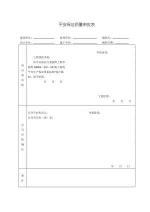 ×××住宅小区工程安全生产保证计划.pdf