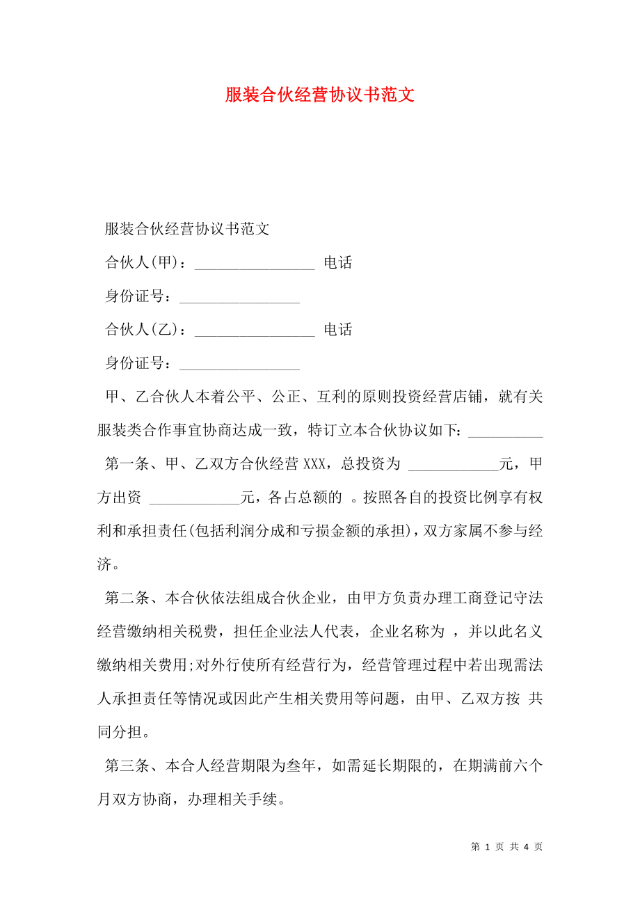 服装合伙经营协议书范文.doc_第1页