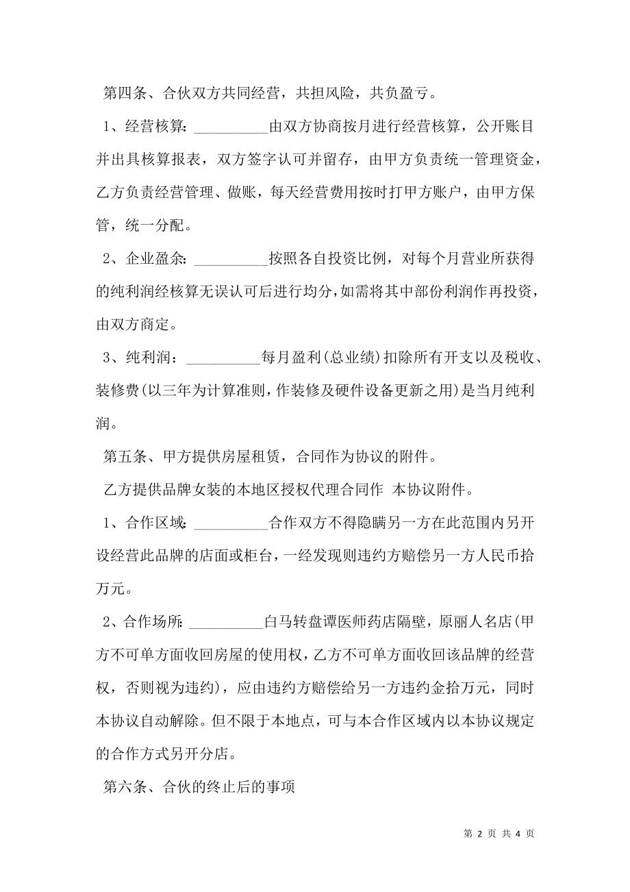 服装合伙经营协议书范文.doc_第2页