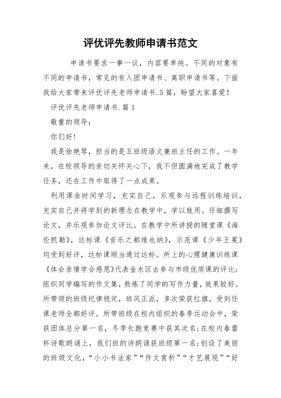 评优评先教师申请书范文.docx_第1页