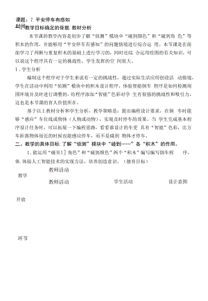 《安全停车有感知》教学设计.docx