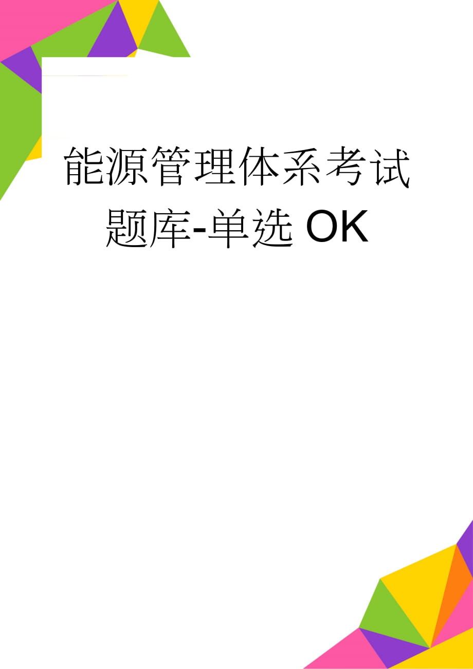 能源管理体系考试题库-单选OK(13页).doc_第1页