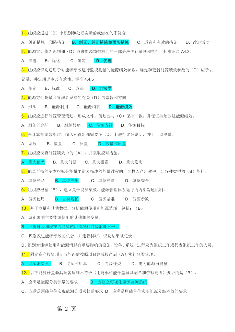 能源管理体系考试题库-单选OK(13页).doc_第2页