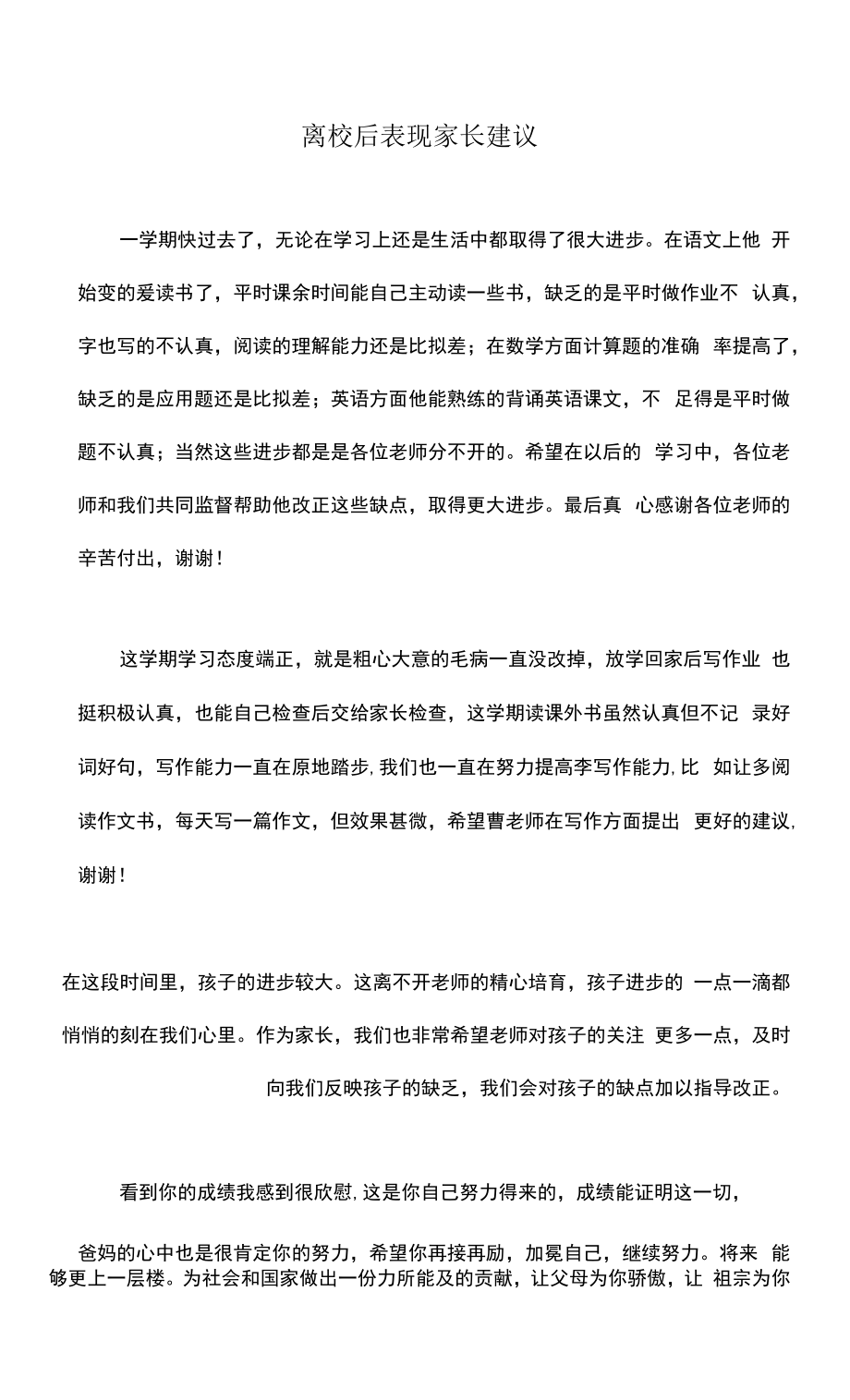 离校后表现家长建议.docx_第1页