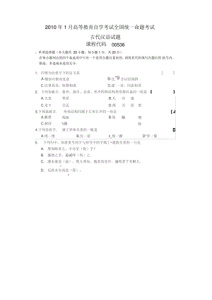 2010年1月古代汉语自考试卷答案.pdf