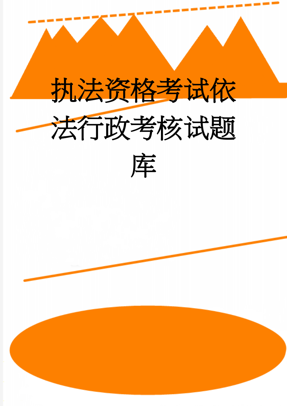 执法资格考试依法行政考核试题库(88页).doc_第1页