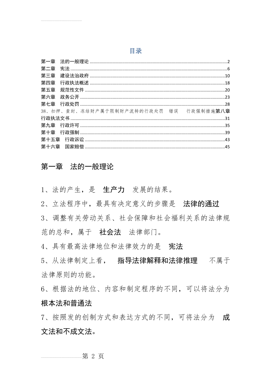 执法资格考试依法行政考核试题库(88页).doc_第2页