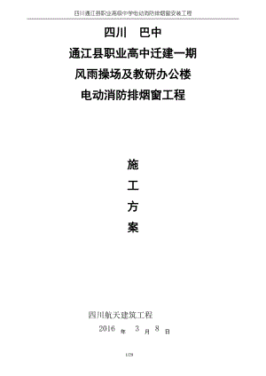 电动消防排烟窗施工方案.pdf