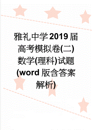 雅礼中学2019届高考模拟卷(二) 数学(理科)试题(word版含答案解析)(6页).doc