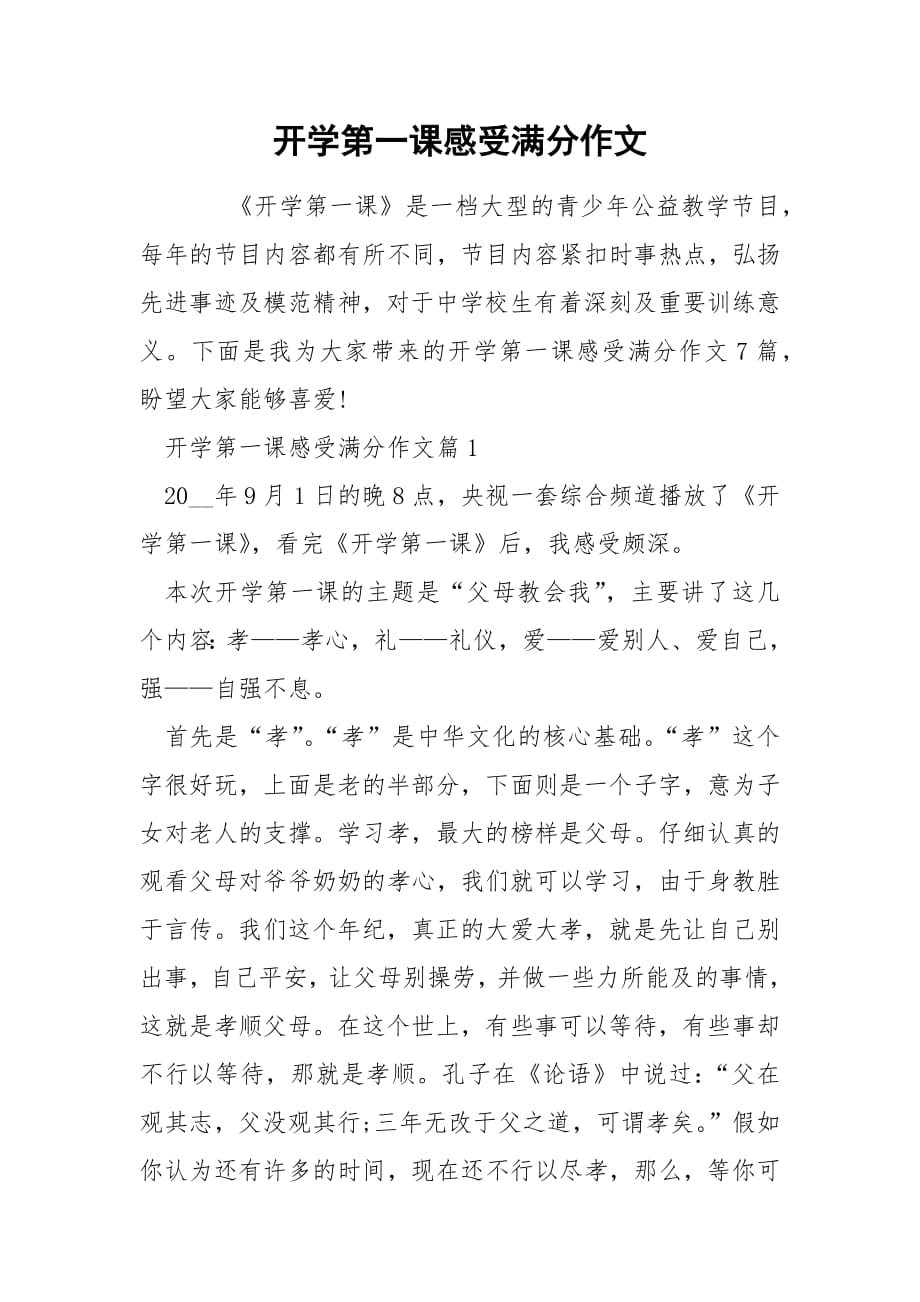 开学第一课感受满分作文.docx_第1页