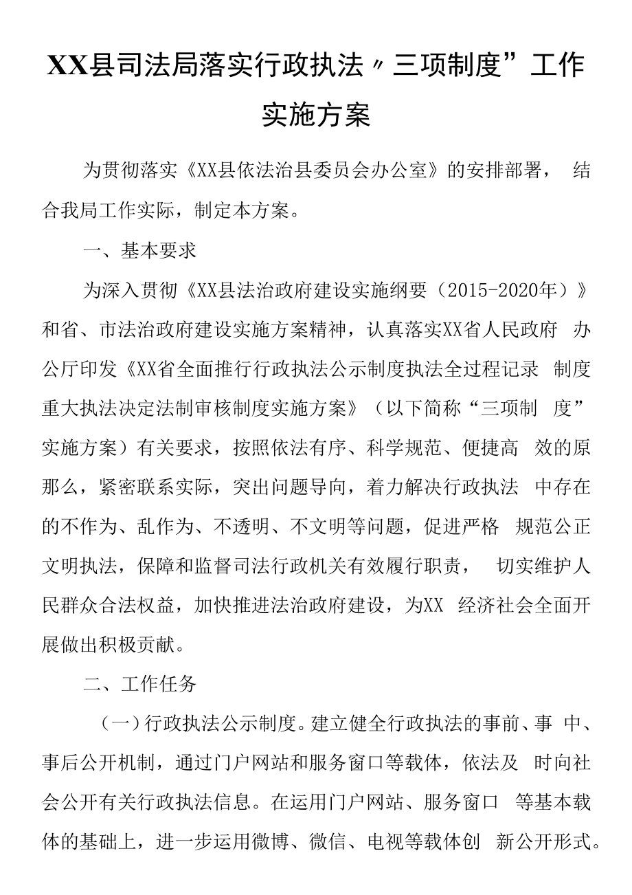 XX县司法局落实行政执法“三项制度”工作实施方案.docx_第1页