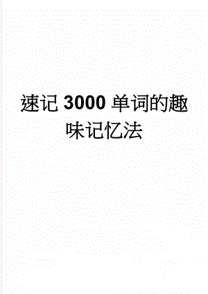 速记3000单词的趣味记忆法(17页).doc