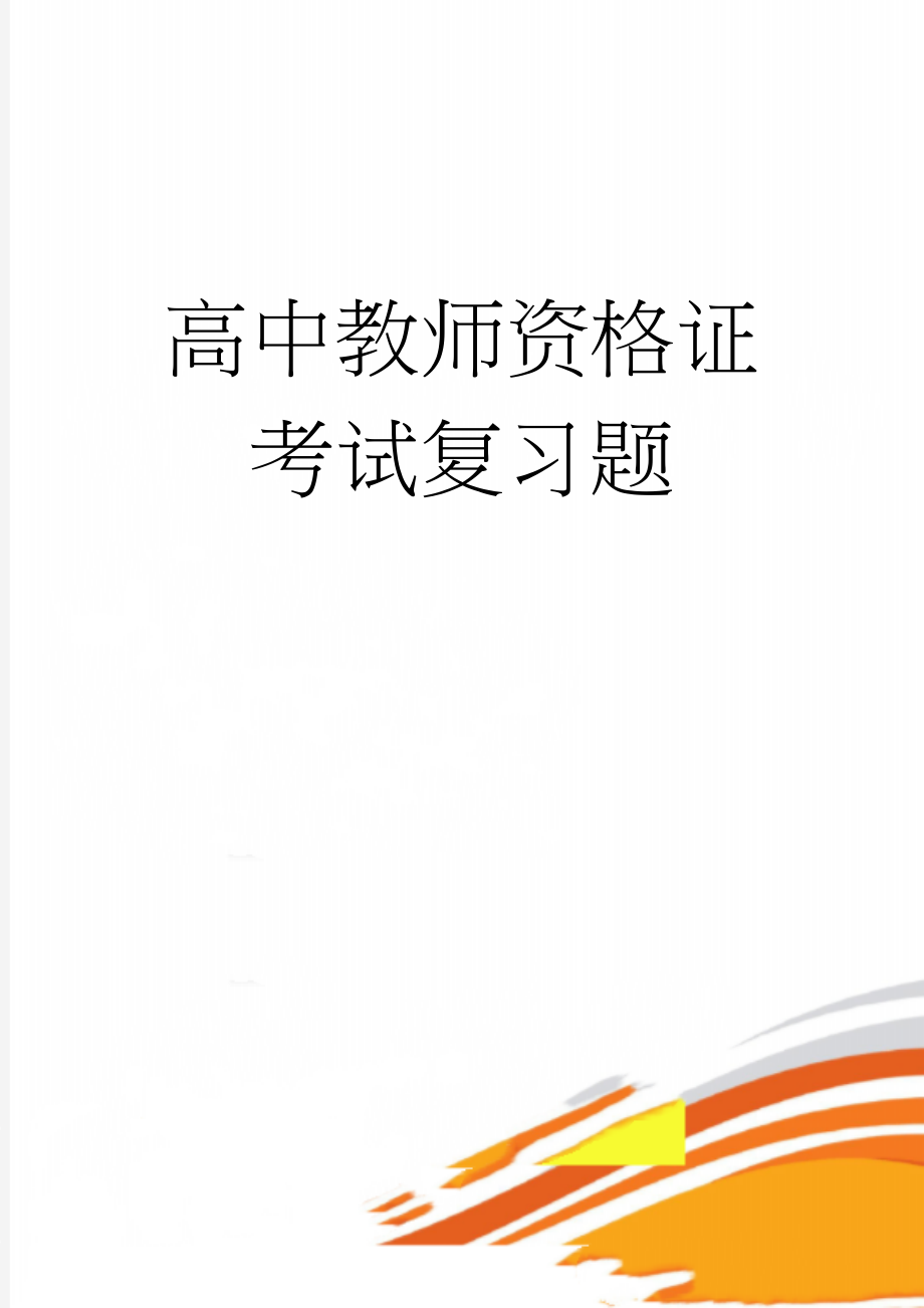 高中教师资格证考试复习题(39页).doc_第1页