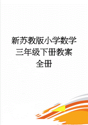 新苏教版小学数学三年级下册教案　全册(66页).doc