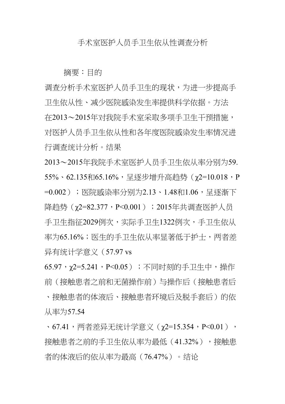 医学专题一手术室医护人员手卫生依从性调查分析.docx_第1页