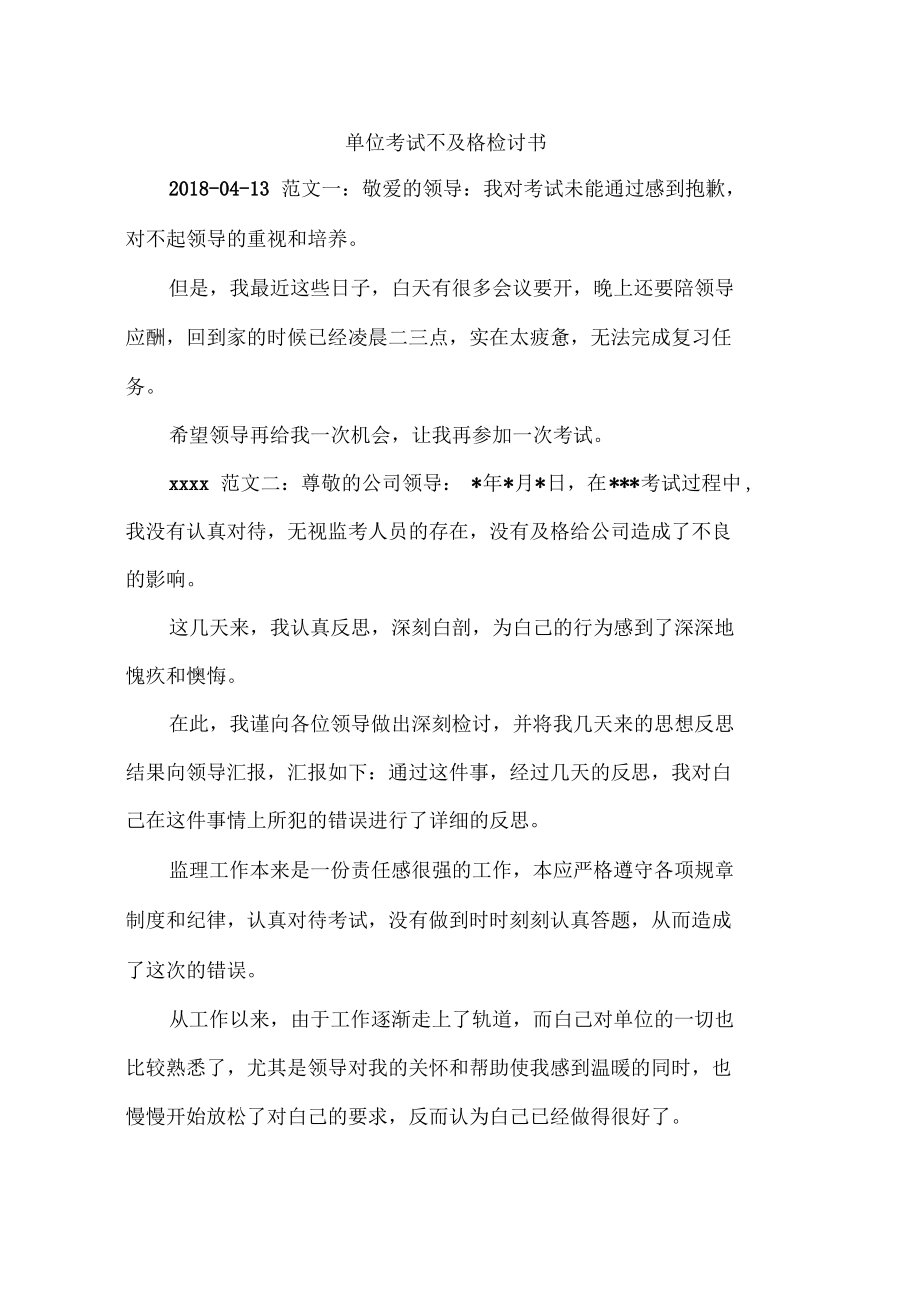 单位考试不及格检讨书.pdf_第1页