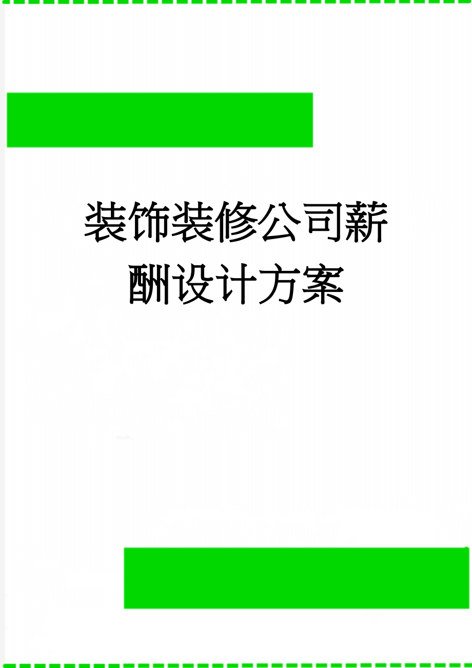 装饰装修公司薪酬设计方案(16页).doc_第1页