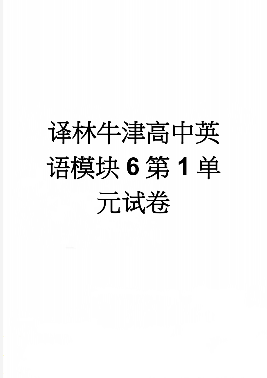 译林牛津高中英语模块6第1单元试卷(13页).doc_第1页