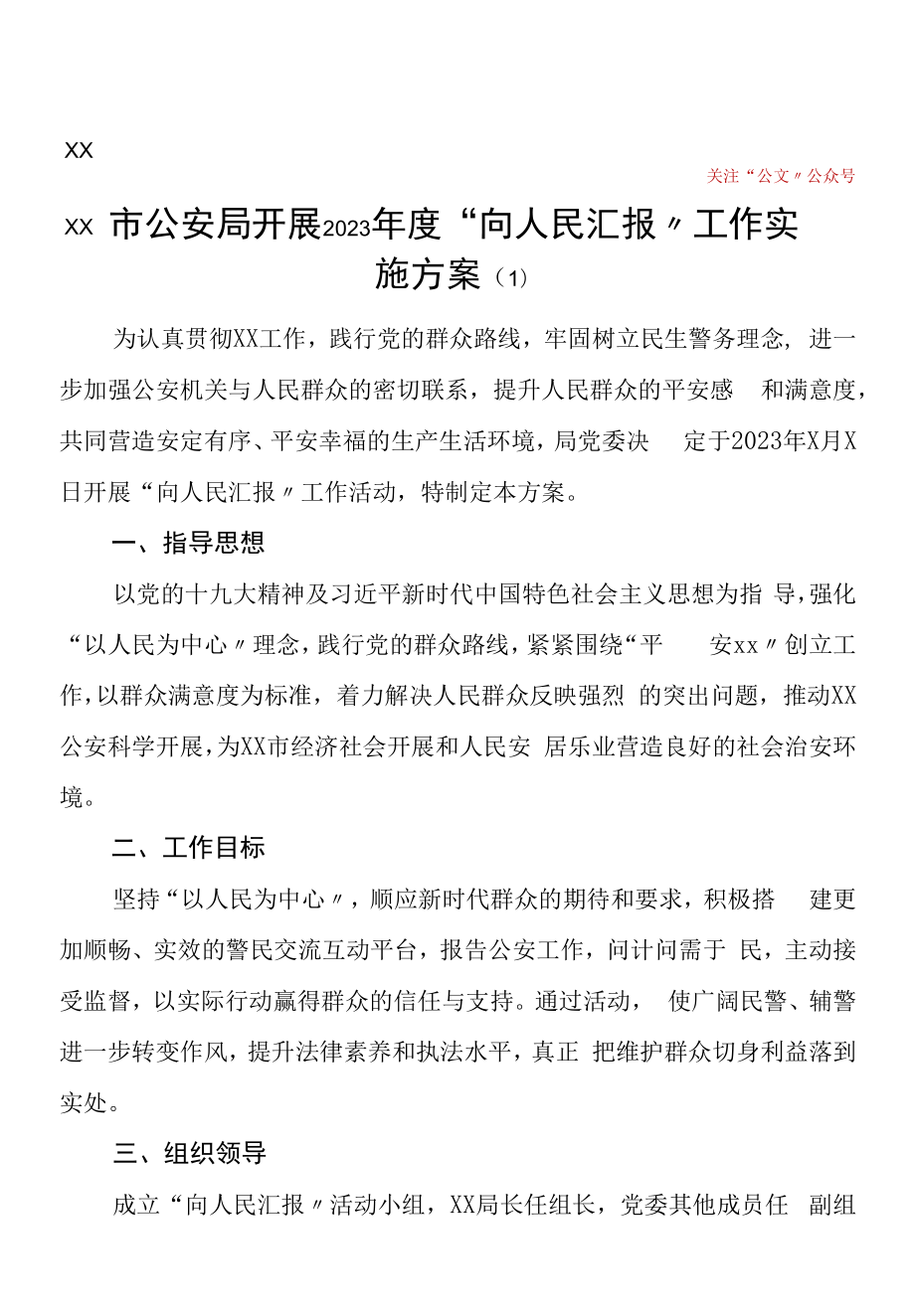 开展向人民汇报工作实施方案3篇公安局县政府办公室向人民报告活动方案.docx_第1页