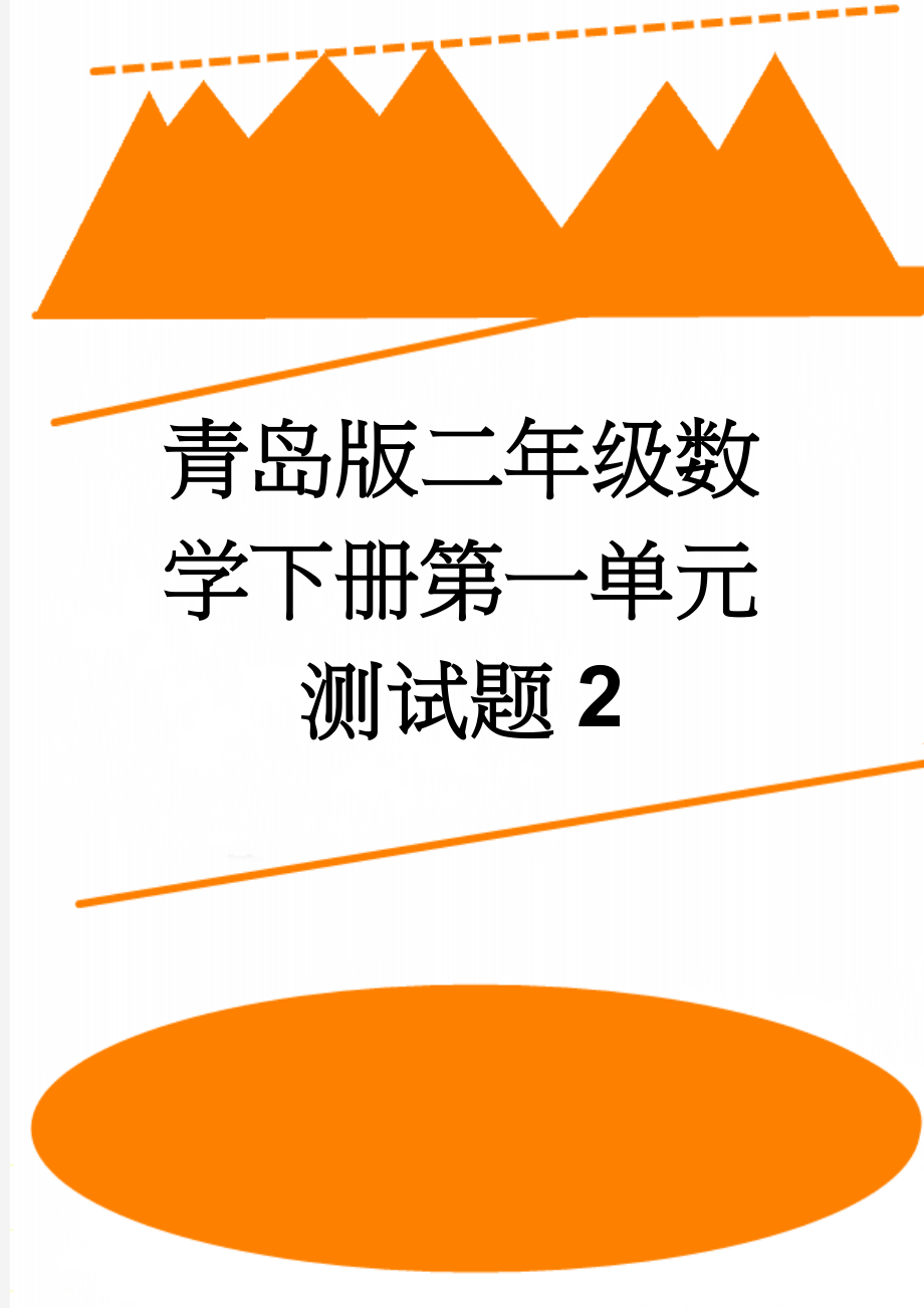 青岛版二年级数学下册第一单元测试题2(4页).doc_第1页