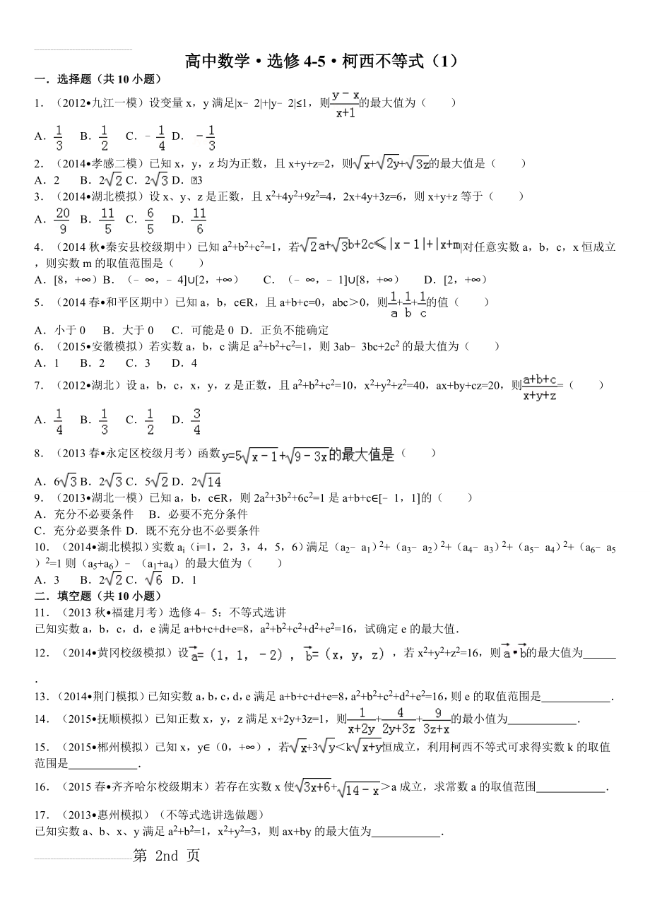 高中数学选修4-5柯西不等式习题(4页).doc_第2页