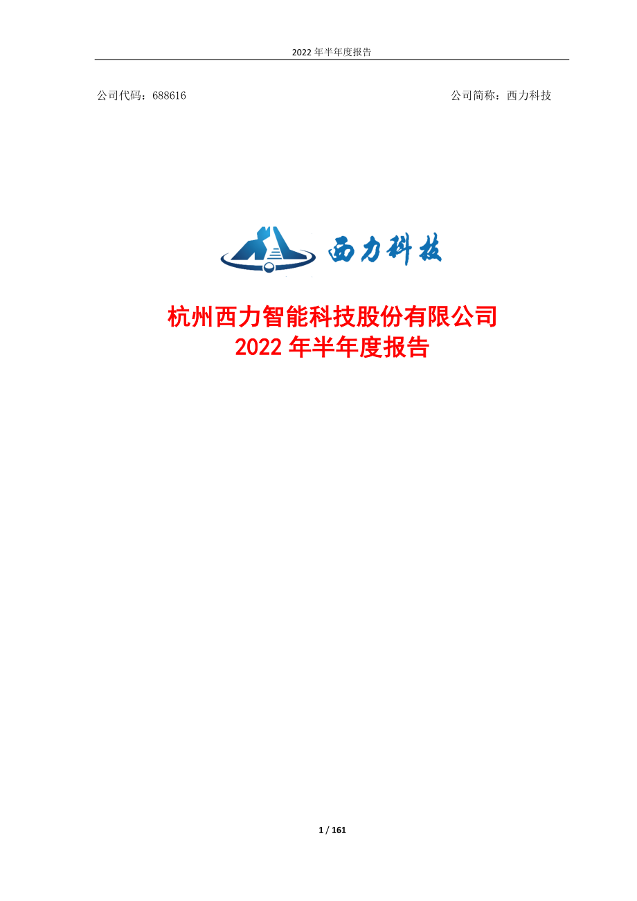 西力科技：杭州西力智能科技股份有限公司2022年半年度报告.PDF_第1页