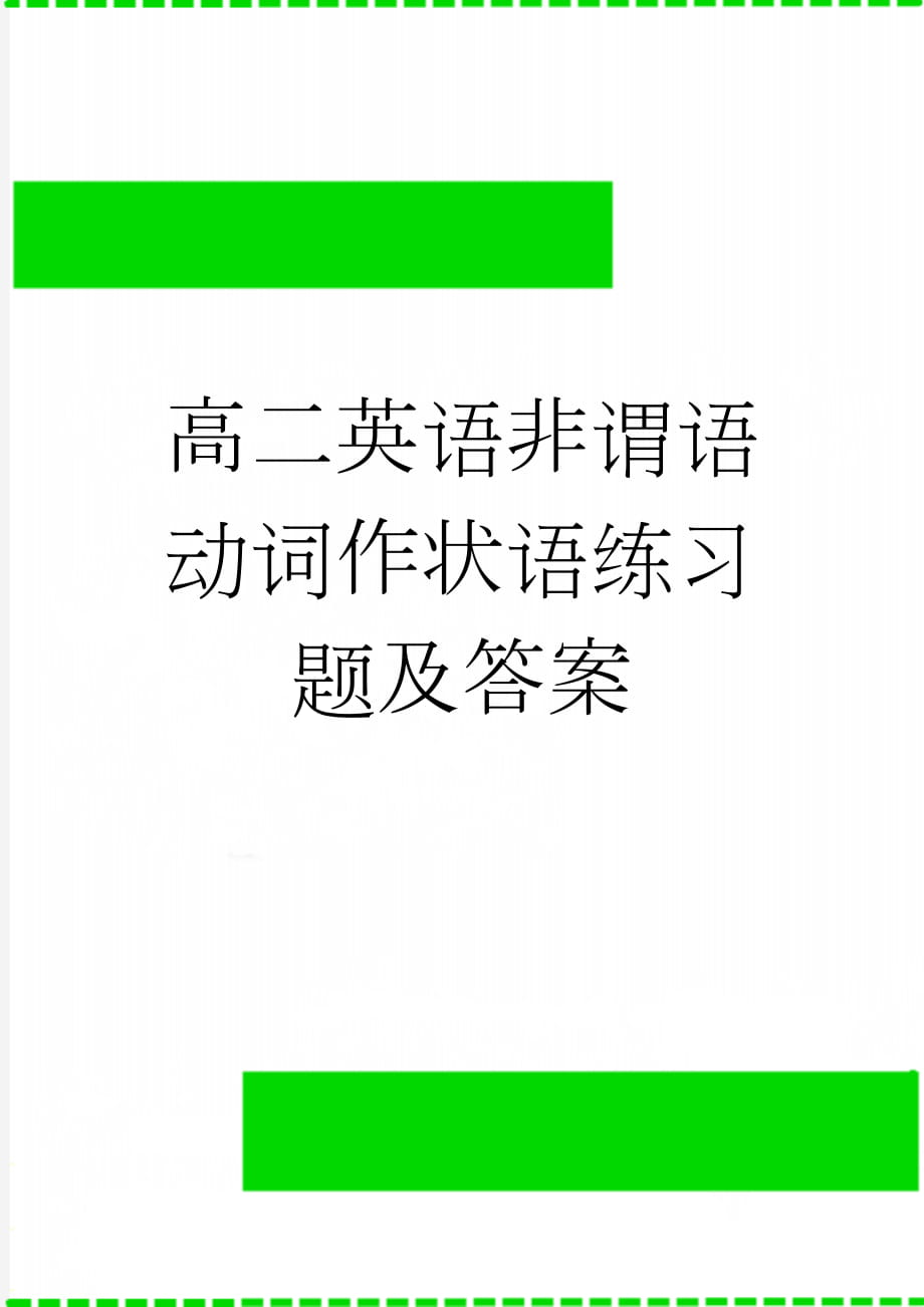 高二英语非谓语动词作状语练习题及答案(7页).doc_第1页