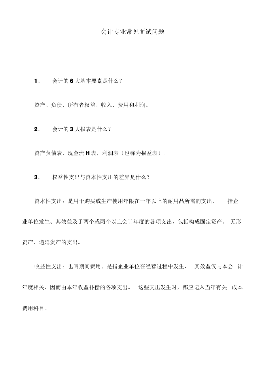 会计专业常见面试问题.pdf_第1页