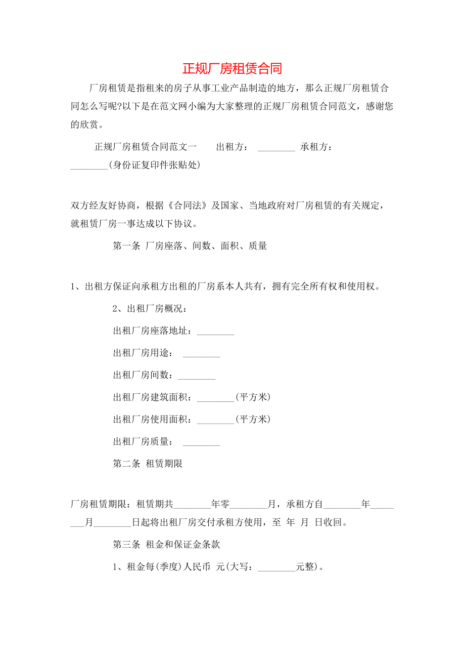 正规厂房租赁合同.doc_第1页