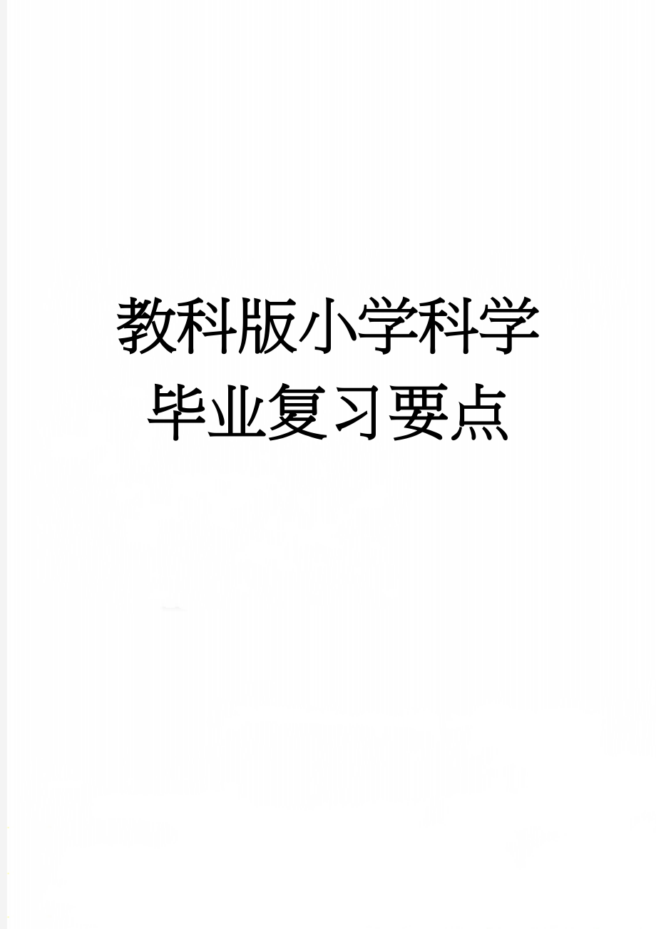 教科版小学科学毕业复习要点(10页).doc_第1页