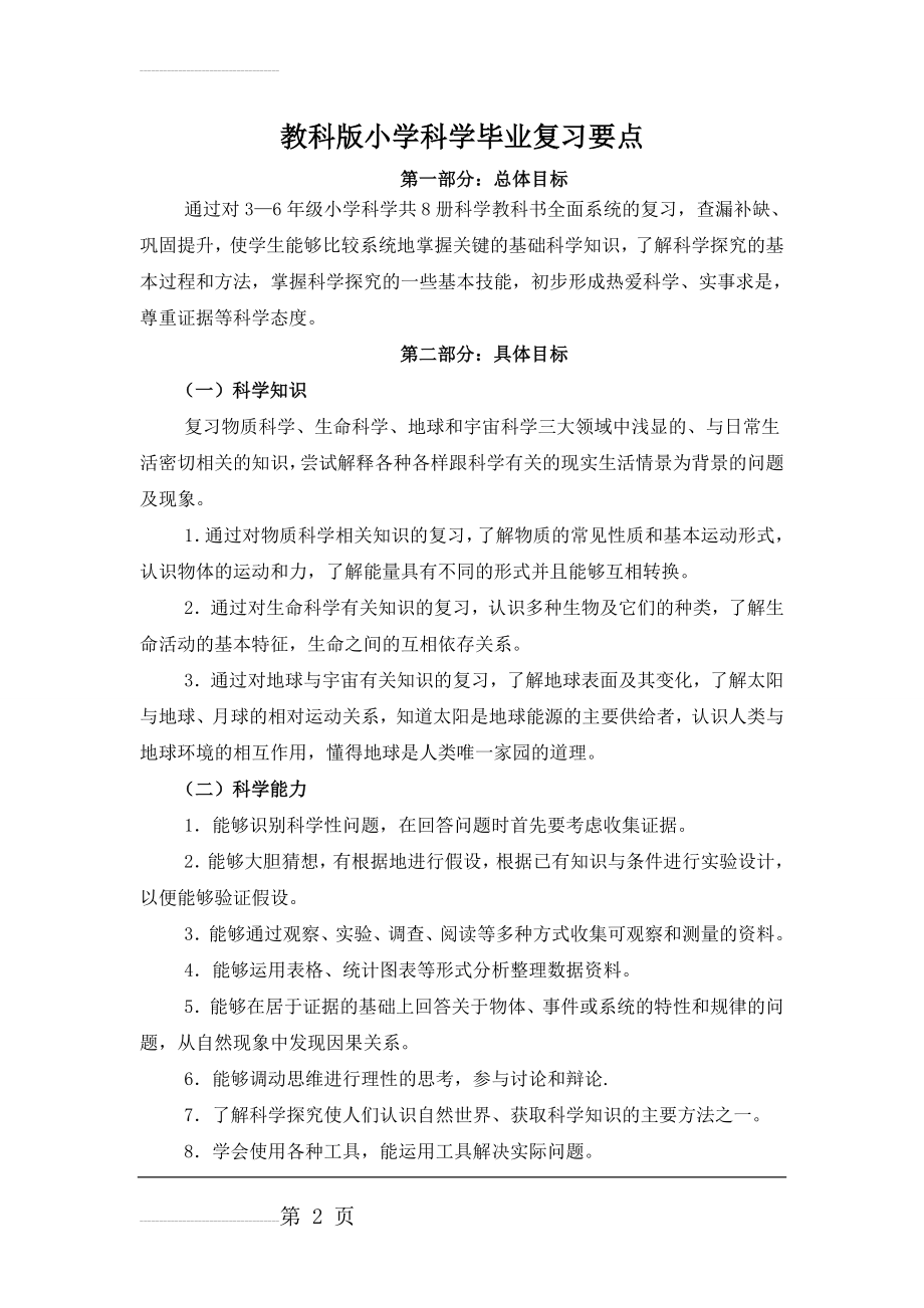 教科版小学科学毕业复习要点(10页).doc_第2页