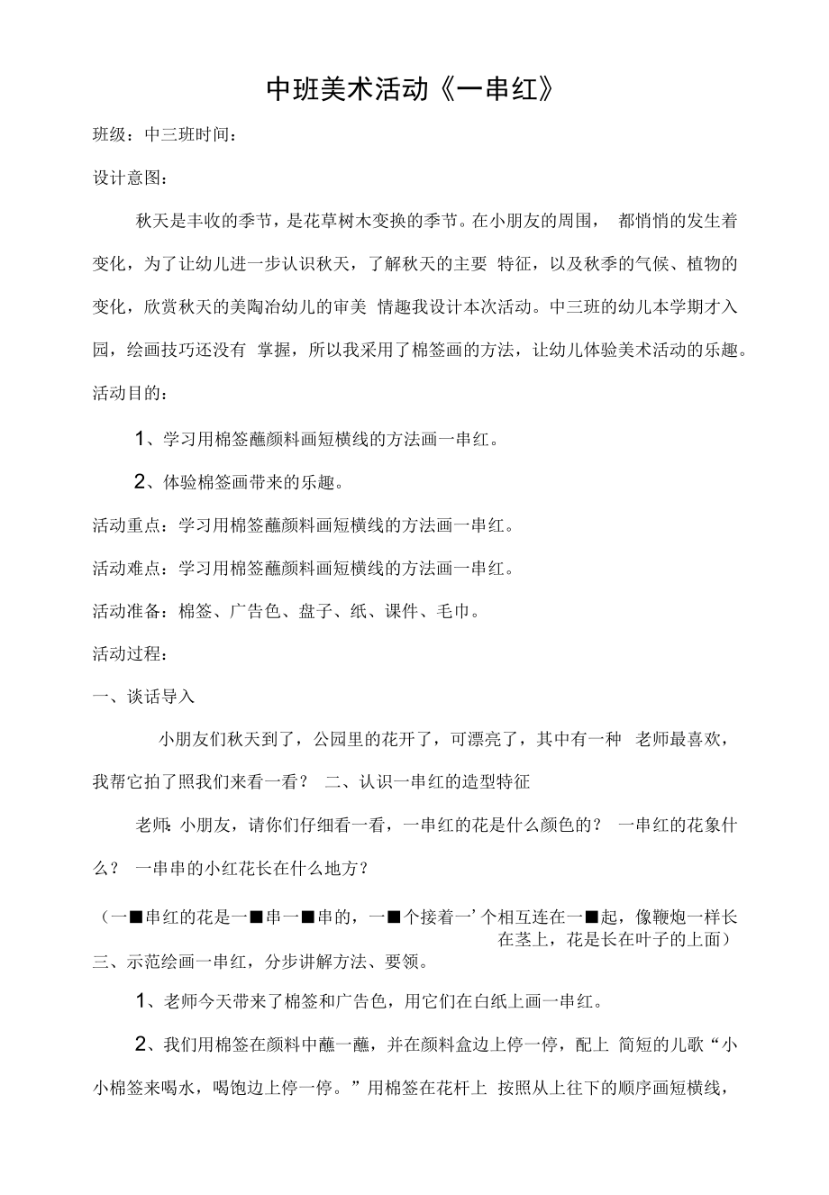 中班美术活动《一串红》杨丽华.docx_第1页