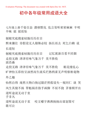 初中各年级常用成语.docx