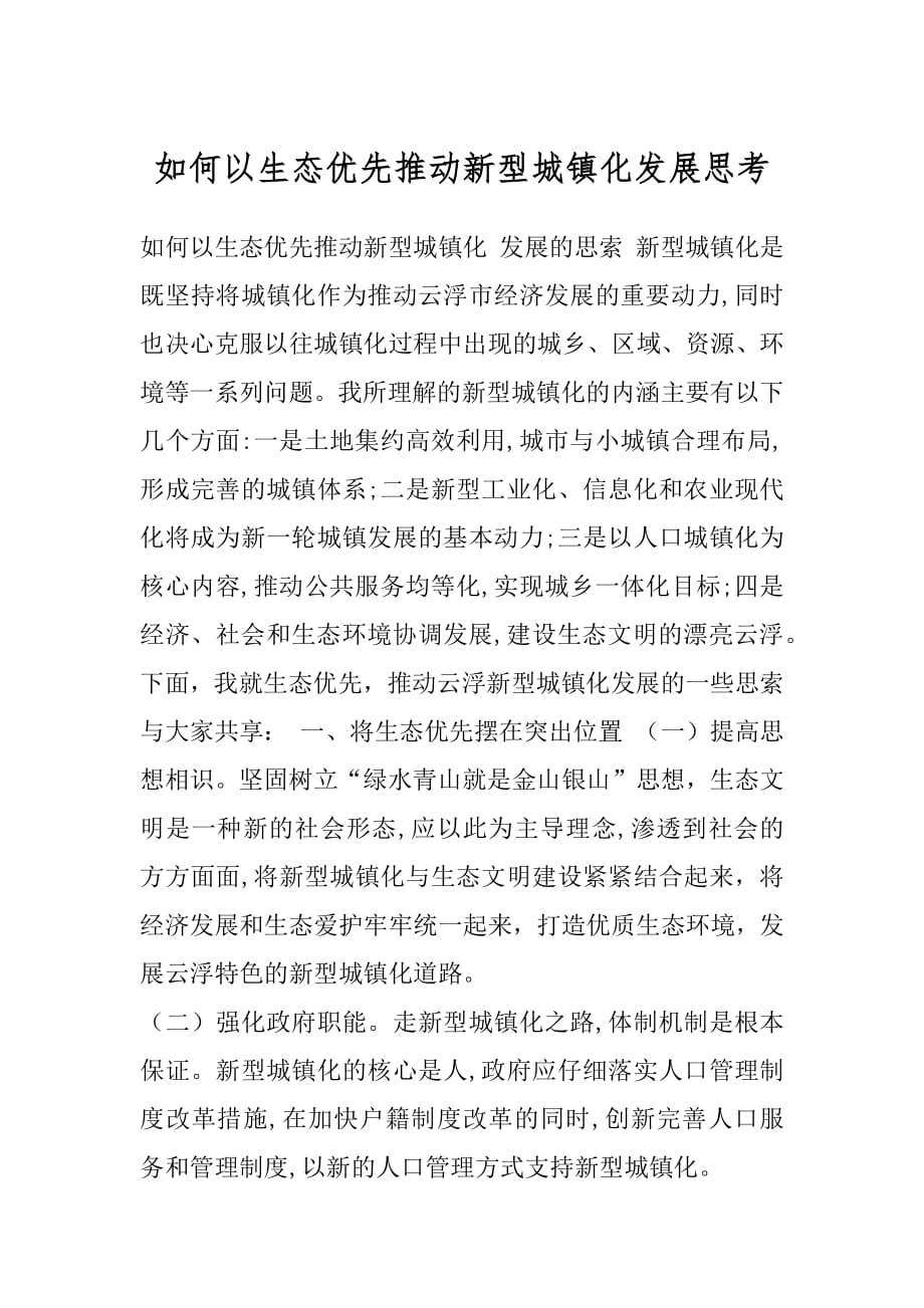 如何以生态优先推动新型城镇化发展思考.docx_第1页