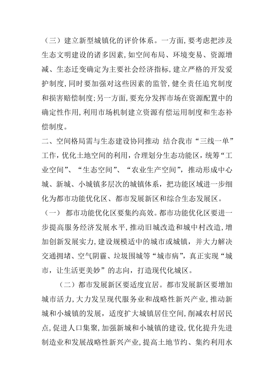 如何以生态优先推动新型城镇化发展思考.docx_第2页