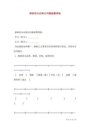 果树苗木定购合同最新整理版.doc