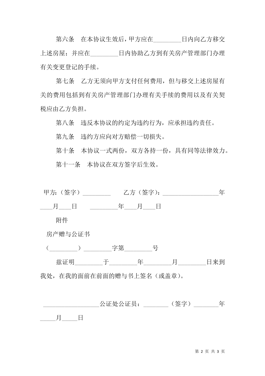 房屋赠与合同通用版.doc_第2页