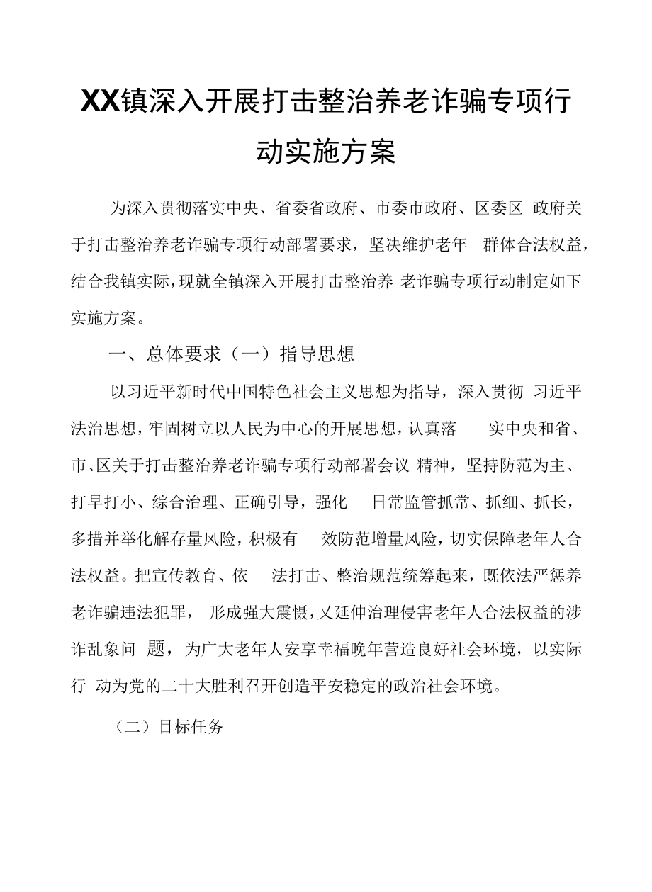 XX镇深入开展打击整治养老诈骗专项行动实施方案.docx_第1页