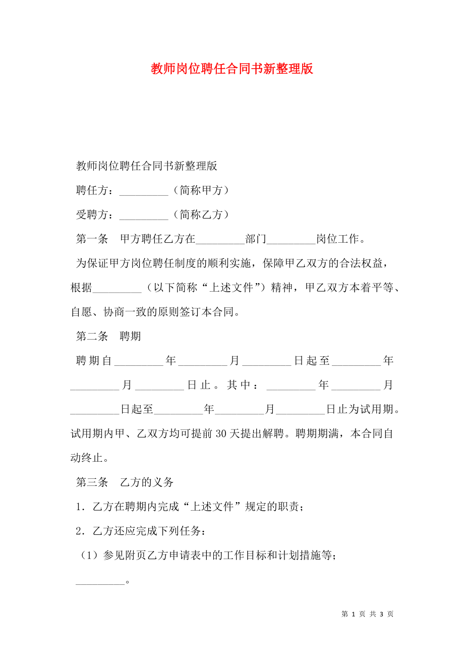 教师岗位聘任合同书新整理版.doc_第1页