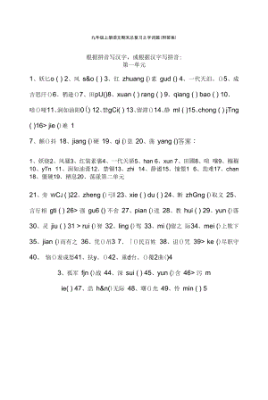 九年级上册语文期末总复习之字词篇（附答案）.docx