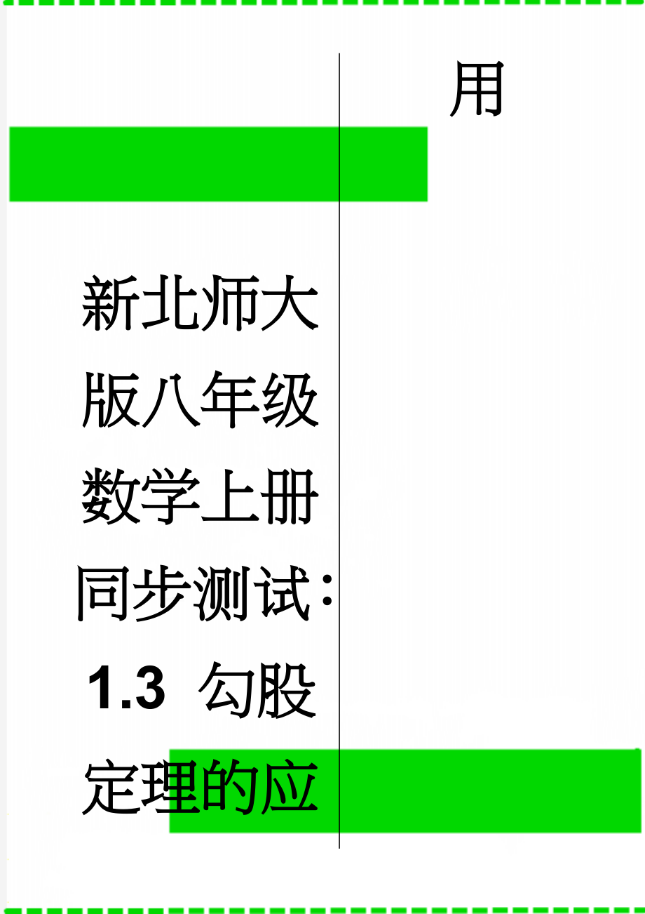 新北师大版八年级数学上册同步测试：1.3 勾股定理的应用(4页).doc_第1页