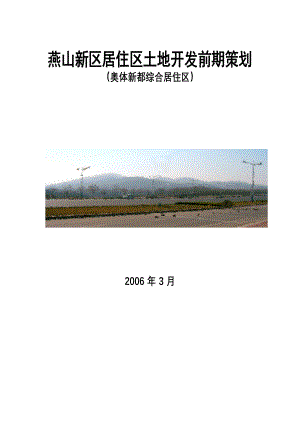 某居住区土地开发前期策划.docx