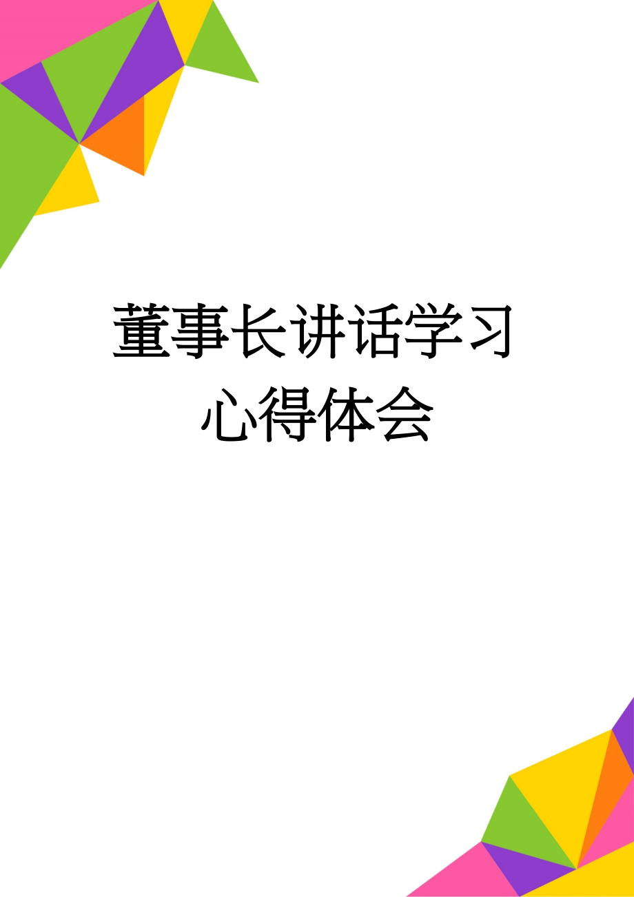 董事长讲话学习心得体会(3页).doc_第1页