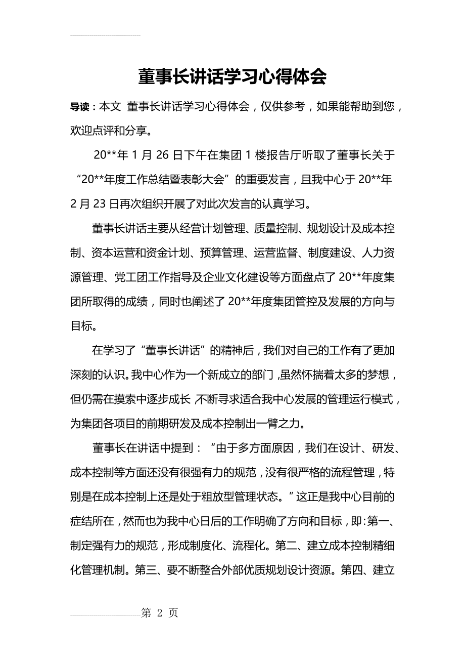 董事长讲话学习心得体会(3页).doc_第2页