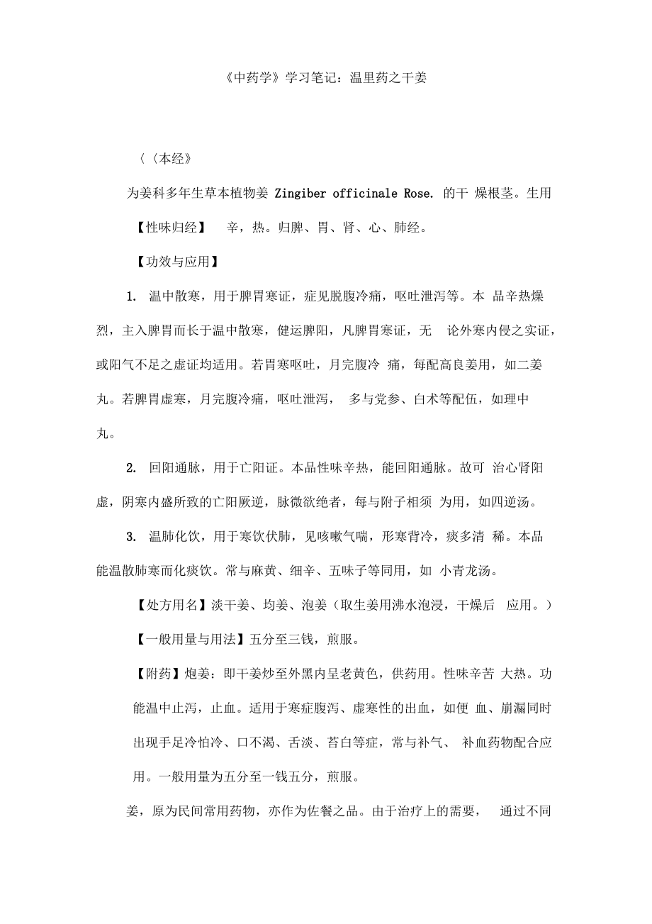 《中药学》学习笔记：温里药之干姜.pdf_第1页